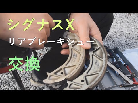 シグナスXのリアブレーキシュー交換