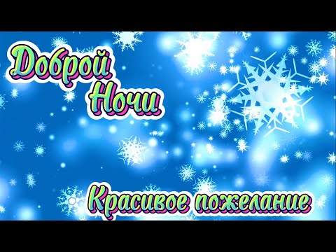 Красивое Пожелание Доброй Ночи ! 💗 Сладких Снов ! Спокойной Ночи ! Красивая Музыка 💖