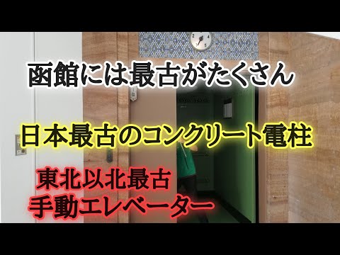 函館にある最古集。日本最古コンクリート電柱、東北以北最古手動エレベーターなど