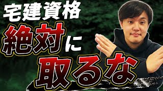 【絶対やめとけ】宅建士なんて資格、取るもんじゃないですよ