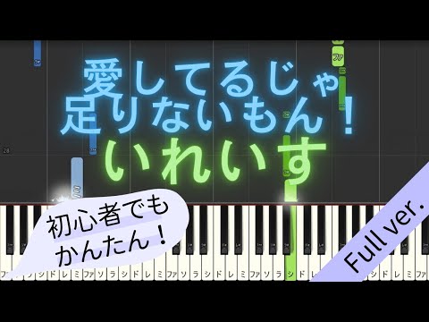 【Full ver.】 【簡単 ピアノ】 愛してるじゃ足りないもん！ / いれいす 【Piano Tutorial Easy】