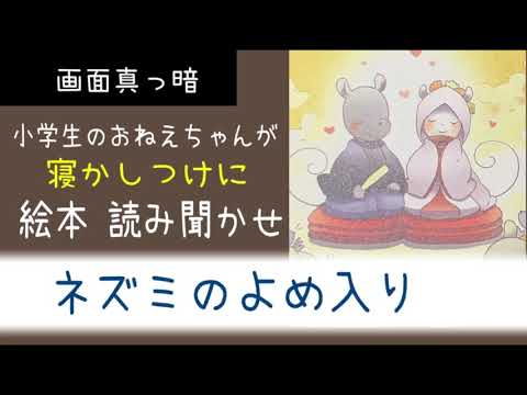 【小学生が読み聞かせ】画面真っ暗 寝かしつけや癒されたいときに