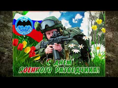 Видео открытка с Днём Военного Разведчика! САМАЯ КРАСИВАЯ ОТКРЫТКА!