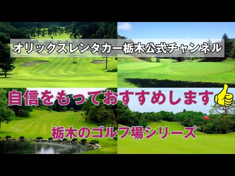 【栃木県のおすすめゴルフ場シリーズ】宇都宮近くの風月カントリー倶楽部