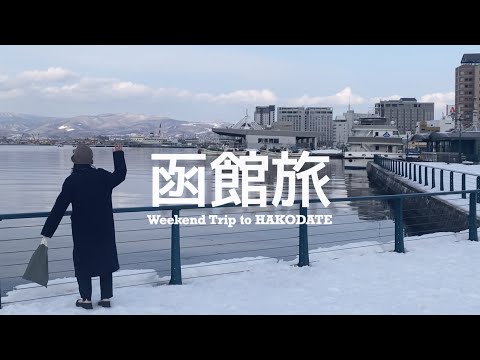 【 #函館旅 Vlog / 下篇  】享受冬景照映下的港灣城市慢遊、私心推薦五稜塔郭旁迴轉壽司、三訪幸運小丑漢堡什麼必吃 🍔 二訪超推海鮮食堂 🦑  Tabelog 甜點百名店、函館山百萬夜景 🌃🚠