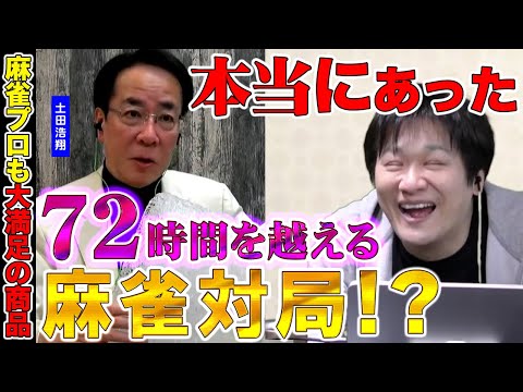 【PR】伝説の徹夜麻雀が寝れなすぎてヤバい /そんな雀士もぐっすり眠る  ブレインスリープ ピロー【多井隆晴 / 土田浩翔】