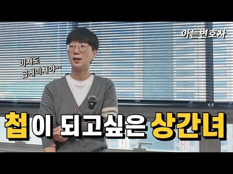 첩이 되고싶은 상간녀 [이혼은 신속하게]