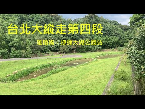 台北大縱走第四段