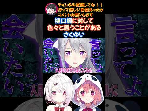 樋口楓に対して色々と思うことがあるさくゆい【にじさんじ/にじさんじ切り抜き/笹木咲/笹木咲切り抜き/椎名唯華/椎名唯華切り抜き/さくゆい】