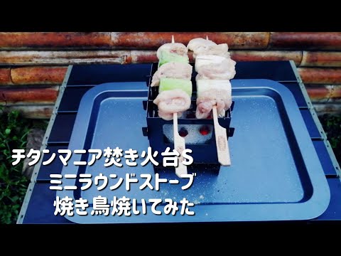 【キャンプ飯】小さな焚き火台とミニラウンドストーブで焼き鳥焼いてみた【チタンマニア焚き火台S】