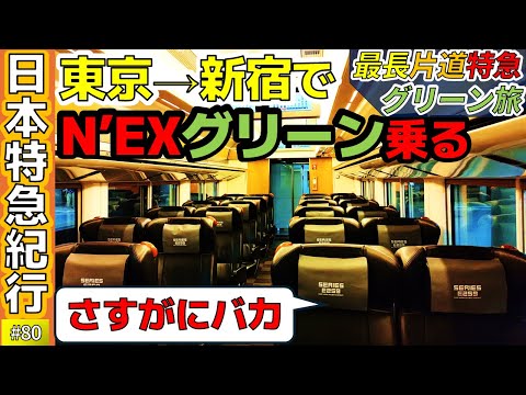 (80)【さすがにバカ】東京→新宿でN’EXのグリーン車に乗る！【最長片道特急グリーン旅・E259系】