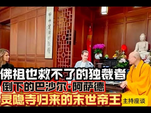 新闻故事：佛祖也救不了的独裁者 倒下的巴沙尔·阿萨德 灵隐寺归来的末世帝王 叙利亚