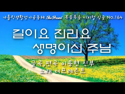 길이요 진리요 생명이신 주님(글곡,편곡 이용현 신부/노래 더프레즌트) 가해, 부활 제5주일 The present 복음특송 Digital single No.164