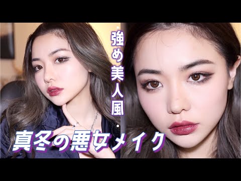 やっぱ強くなくっちゃ！冬の強めヴィランメイク/winter villain makeup