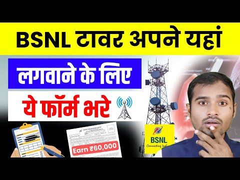 BSNL Tower installation Apply online Must watch | mobile tower installation |bsnl tower online apply