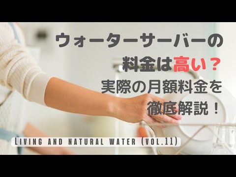 ウォーターサーバーの料金は高い？実際の月額料金を徹底解説！