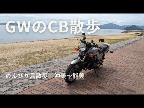 気ままに島散歩、音戸～沖見～能美～江田島【CB750Fでモトブログ＃509】