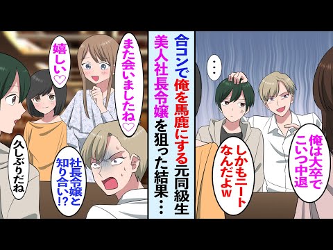 【漫画】高卒の俺を引き立て役にする同級生→しかし後から来た超美人社長令嬢が同級生を無視し、俺に「いつもお世話になっております！」立場逆転した結果…【マンガ動画】