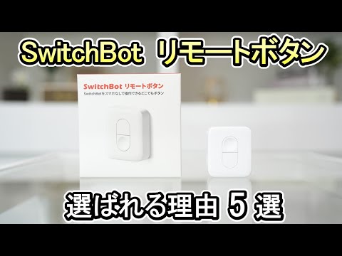 【Switchbot リモートボタン】なんだかんだ物理ボタンが便利《1プッシュで複数の家電を操作》