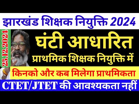 झारखंड में घंटी आधारित शिक्षकों की नियुक्ति 🙏 Para teacher news today || Para teacher vacancy 2024