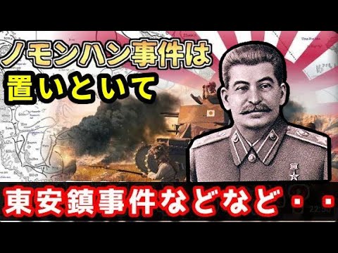 第二次世界大戦前の最悪の戦果　乾岔子島・張鼓峰事件・東安鎮について　今のロシア・ウクライナ関係にも通ずる？日本軍とソ連軍の衝突