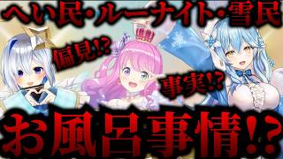 かなたん、んなたん、ラミィちゃんへのお風呂事情の偏見！？事実！?まとめ【天音かなた、姫森ルーナ、雪花ラミィ ホロライブ】 #ホロライブ #ホロライブ切り抜き #hololive #Vtuber