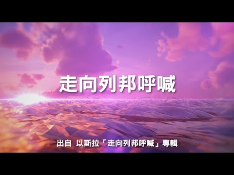 走向列邦呼喊-以斯拉(走向列邦呼喊)