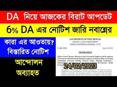 DA update today|6% DA notice|DA pen down latest news|ডিএর নোটিশ জারি নবান্নের|রাজ্য সরকারি কর্মীদের