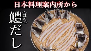 【鱧だしの取り方】この動画を見るとハモのだしが作れるようになります・Japanese food👉#和食レシピ日本料理案内所