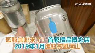 藍瓶咖啡來了！全台首家禮品概念店2019年1月進駐微風南山