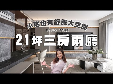 四人住也有大空間！21坪三房兩廳  小宅公領域不擁擠  實品屋驗收要注意哪些？！