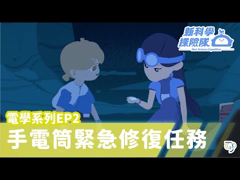 《新科學探險隊》「手電筒緊急修復任務」電路系列EP2：哪些物品會導電│LIS情境科學教材