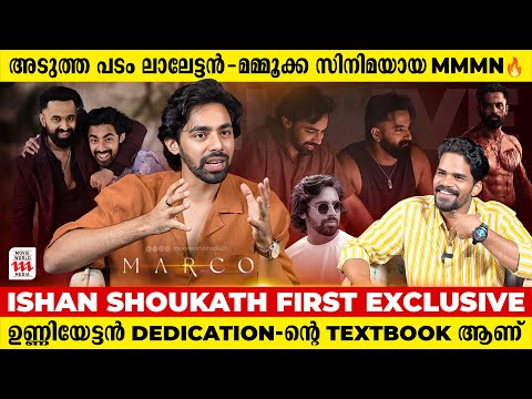 Marco യിലൂടെ Unni Mukudan എന്ന Superstar ജനിച്ചു കഴിഞ്ഞു | Ishan Shoukath Exclusive  Interview