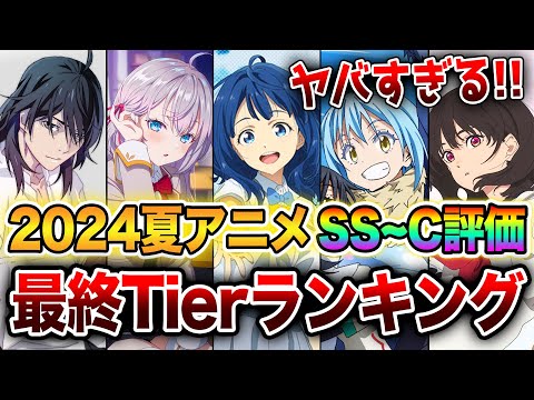 【2024夏アニメ最終評価ランキング!!】覇権アニメはこれだ!! ラノベ枠全19作をSS～Cランクで完全評価！【負けヒロインが多すぎる／転スラ／物語シリーズ／ロシデレ】