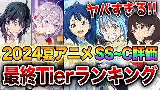 【2024夏アニメ最終評価ランキング!!】覇権アニメはこれだ!! ラノベ枠全19作をSS～Cランクで完全評価！【負けヒロインが多すぎる／転スラ／物語シリーズ／ロシデレ】