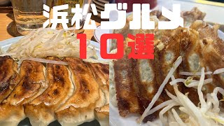 【10選】オススメ浜松餃子 居酒屋など 浜松グルメ