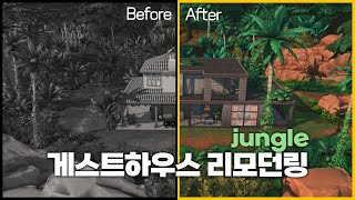 [심즈4] 정글 속 낡은 게스트하우스를 모던하게 ✨ 바꾸기 ! - 리모던링 SIMS4 NOCC Jungle Guest House