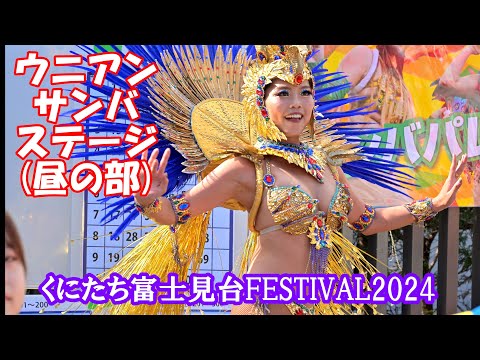 【4K】＜ウニアン＞サンバ 昼の部：①ステージ @くにたち富士見台FESTIVAL2024