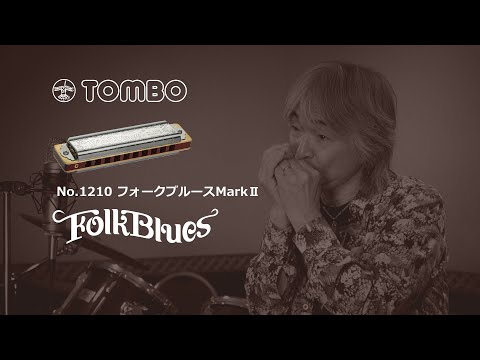 TOMBO　No.1210 フォークブルースMarkⅡ　【10ホール・ハーモニカ】