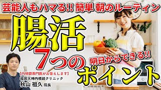 芸能人もハマっている!?  腸活的1日の過ごし方　朝の腸活ルーティン七箇条!!  教えて秋山先生 No166