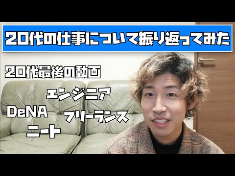 20代の仕事について振り返ってみた、20代のキャリア論