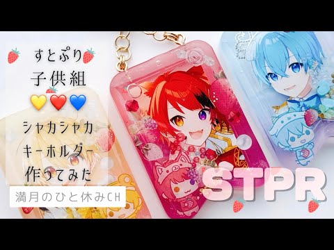 【UVレジン】推し活工作 すとぷり🍓👑シャカシャカキーホルダー作ってみただ!