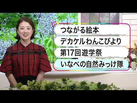 いなべ10　2024年5月26日～6月1日放送分