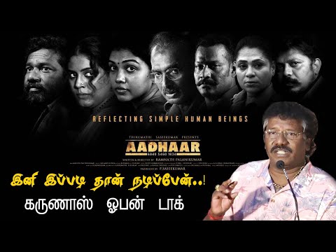 இனிமே இப்படித்தான் - கருணாஸ் ஓபன் டாக் | Karunash Speech at Aadhaar Success Meet