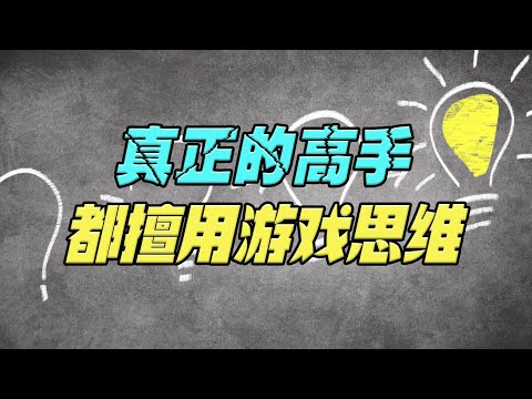 真正的高手，擅用游戏思维，让自己的工作和生活变得更好