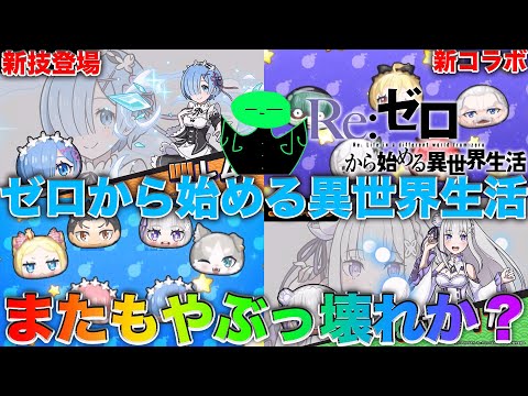 ぷにぷに「リゼロコラボ」レムやラム、エミリアなど新技登場でぶっ壊れになりそうな予感がする年末特大イベント！ 【妖怪ウォッチぷにぷに】part54