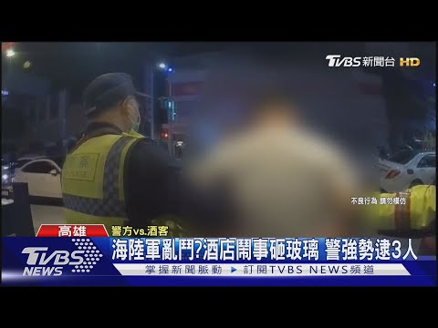 疑海陸互打! 3人酒店鬧事砸玻璃 不服壓制又嗆警｜TVBS新聞 @TVBSNEWS01