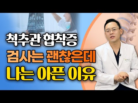 협착이 심하지 않은데 너무 아프다? 디스크내장증! - 제애정형외과 서희수 원장 3편 #협착증치료