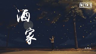 小阿七 - 酒家「待她笑顏如花，筆墨山河入畫」【動態歌詞/Lyrics Video】