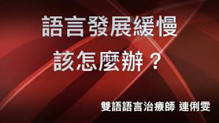 語言發展慢該怎麼辦?